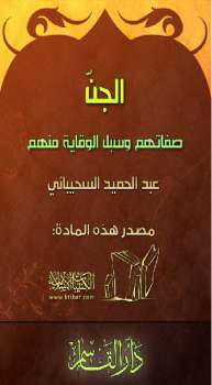تحميل كتاب الجن صفاتهم وسبل الوقاية منهم PDF أحمد بن عبد الحليم بن عبد السلام بن تيمية الحراني