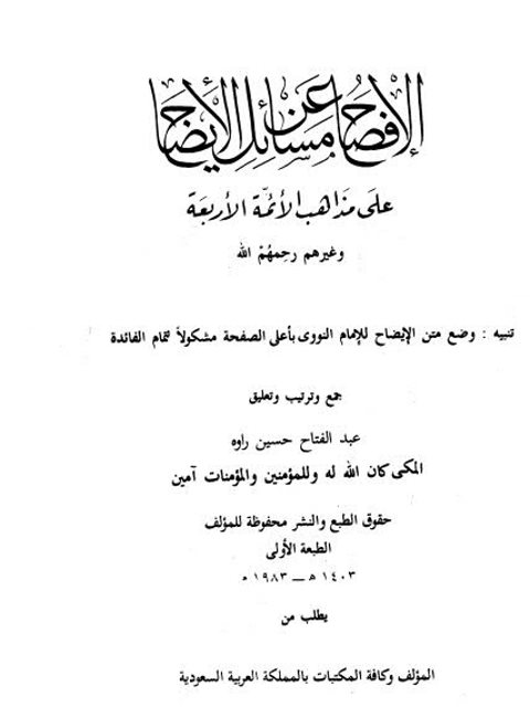 تحميل كتاب الإفصاح عن مسائل الإيضاح على مذاهب الأئمة الأربعة وغيرهم PDF عبد الفتاح حسين راوه