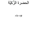 تحميل كتاب الحضرة الزكية PDF فؤاد حداد