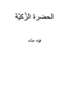 تحميل كتاب الحضرة الزكية PDF فؤاد حداد