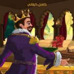 تحميل كتاب الملك ميداس PDF كامل كيلاني