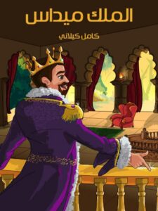 تحميل كتاب الملك ميداس PDF كامل كيلاني