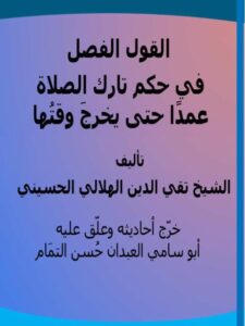 تحميل كتاب القول الفصل في حكم تارك الصلاة عمدًا حتى يخرج وقتها لمحمد تقي الدين الهلالي الحسيني PDF