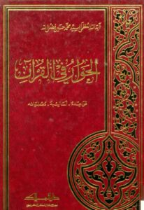 تحميل كتاب الحوار في القرآن قواعده – أساليبه – معطياته للسيد محمد حسين فضل الله PDF