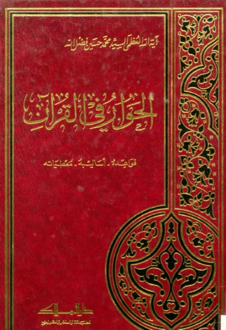 تحميل كتاب الحوار في القرآن قواعده – أساليبه – معطياته للسيد محمد حسين فضل الله PDF