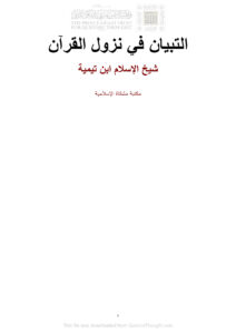 تحميل كتاب التبيان في نزول القرآن PDF أحمد بن عبد الحليم الحراني (ابن تيمية)
