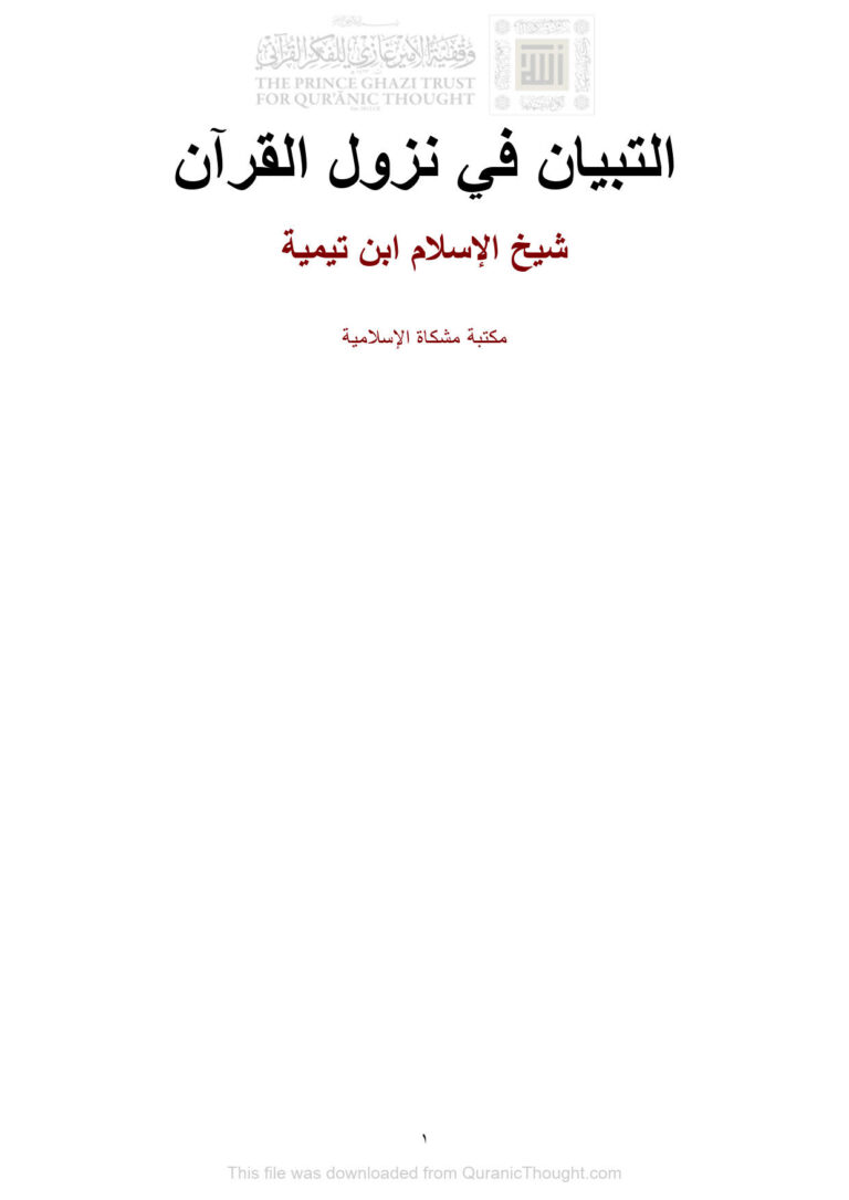 تحميل كتاب التبيان في نزول القرآن PDF أحمد بن عبد الحليم الحراني (ابن تيمية)