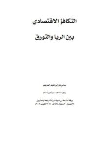 تحميل كتاب التكافؤ الاقتصادي بين الربا والتورق ل سامي بن إبراهيم السويلم PDF سامي بن إبراهيم السويلم