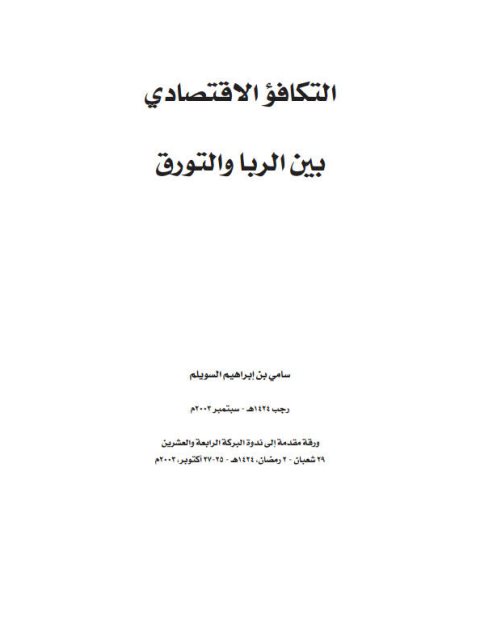 تحميل كتاب التكافؤ الاقتصادي بين الربا والتورق ل سامي بن إبراهيم السويلم PDF سامي بن إبراهيم السويلم