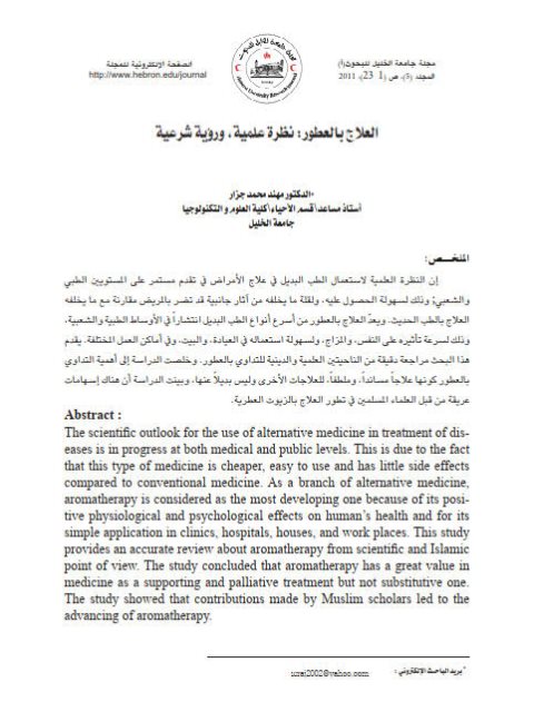 تحميل كتاب العلاج بالعطور نظرة علمية ورؤية شرعية لمهند محمد جزار PDF