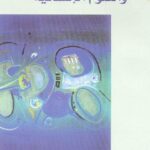 تحميل كتاب المنهجية في الأدب والعلوم الإنسانية ل ع العروي – ع كيليطو – ع الفاسي – مع الجابري PDF سهل الطباعة