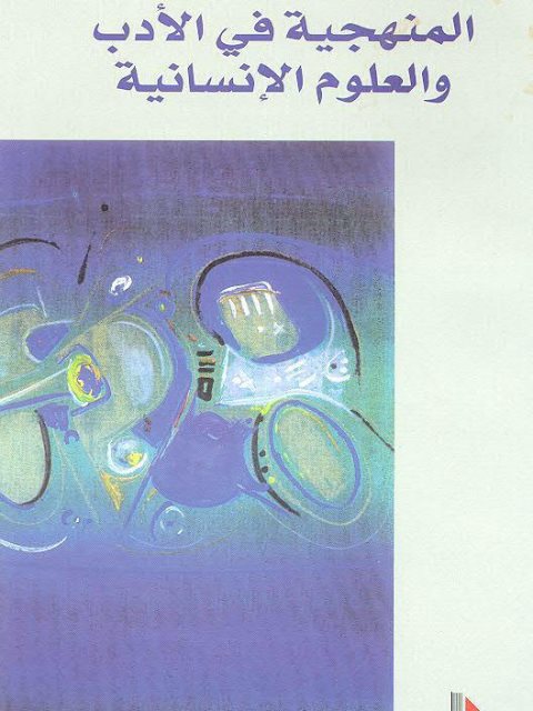 تحميل كتاب المنهجية في الأدب والعلوم الإنسانية ل ع العروي – ع كيليطو – ع الفاسي – مع الجابري PDF سهل الطباعة