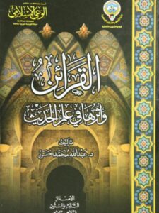 تحميل كتاب القرائن وأثرها في علم الحديث لعبد الله محمد حسن PDF