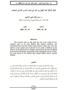 تحميل كتاب العلل الدلالية عند الخليل بن أحمد في ضوء الدرس اللساني المعاصر PDF محمد فضل ثلجي الدلابيح