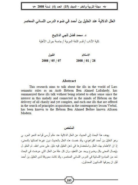 تحميل كتاب العلل الدلالية عند الخليل بن أحمد في ضوء الدرس اللساني المعاصر PDF محمد فضل ثلجي الدلابيح