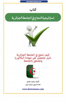تحميل كتاب استراتيجية النجاح في الجامعة الجزائرية PDF شريف محمد هاشم