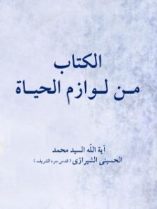 تحميل كتاب من لوازم الحياة PDF آيت الله العظمى سيد محمد حسيني شيرازي