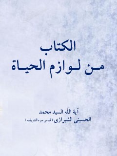 تحميل كتاب من لوازم الحياة PDF آيت الله العظمى سيد محمد حسيني شيرازي
