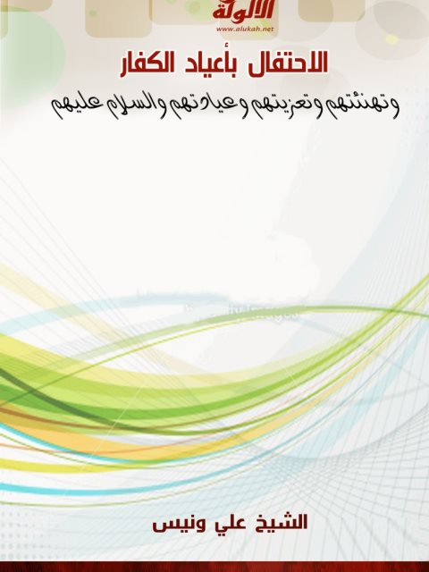 تحميل كتاب الاحتفال بأعياد الكفار وتهنئتهم وتعزيتهم وعيادتهم والسلام عليهم PDF علي ونيس منظم باحترافية