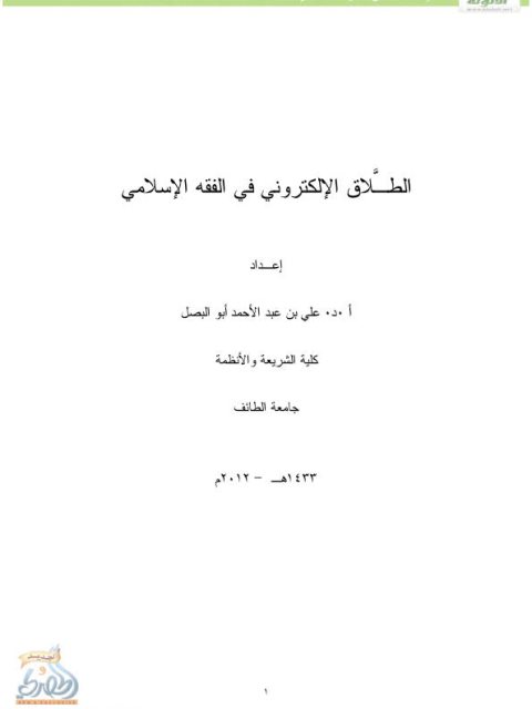 تحميل كتاب الطلاق الإلكتروني في الفقه الإسلامي PDF علي أبو البصل