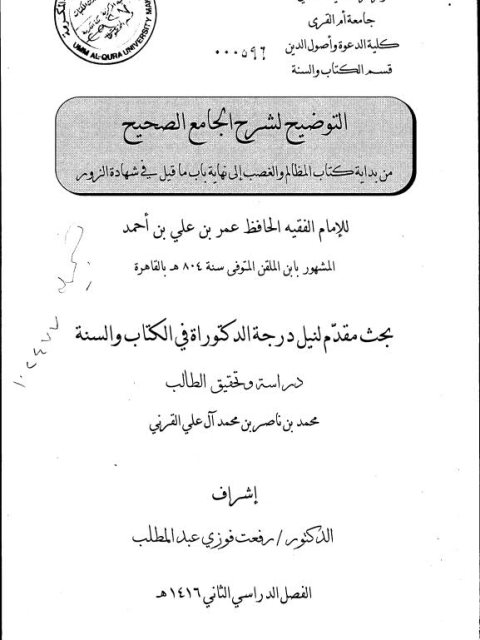 تحميل كتاب التوضيح لشرح الجامع الصحيح من بداية كتاب المظالم والغصب 3 PDF محمد بن ناصر بن محمد ال علي القرني