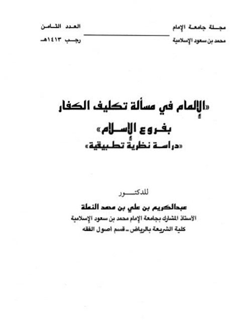 تحميل كتاب الإلمام في مسألة تكليف الكفار بفروع الإسلام PDF عبد الكريم بن علي بن محمد النملة