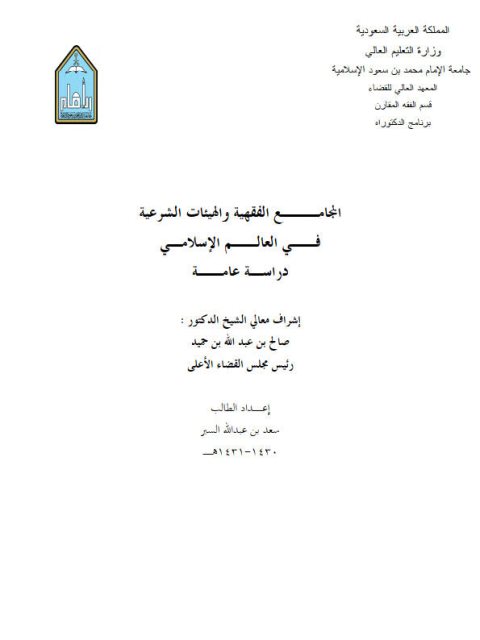 تحميل كتاب المجامع الفقهية والهيئات الشرعية في العالم الإسلامي دراسة عامة ل سعد بن عبد الله السبر PDF سعد بن عبد الله السبر