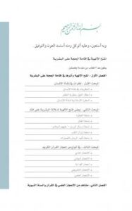 تحميل كتاب المنح الإلهية في إقامة الحجة على البشرية PDF د.عبدالله بن عبدالعزيز المصلح