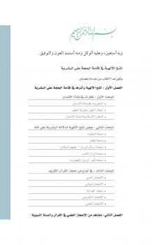 تحميل كتاب المنح الإلهية في إقامة الحجة على البشرية PDF د.عبدالله بن عبدالعزيز المصلح