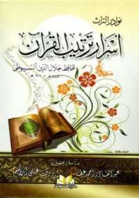 تحميل كتاب اسرار ترتيب القرآن ل جلال الدين عبد الرحمن بن أبي بكر السيوطي أبو الفضل PDF