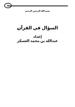 تحميل كتاب السؤال في القرآن PDF عبدالله بن محمد العسكر
