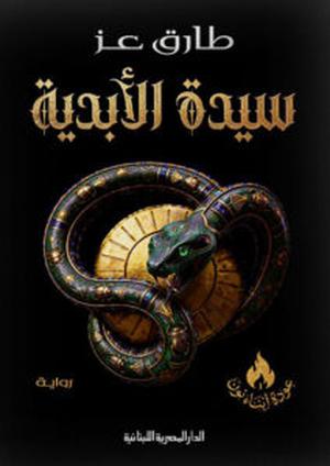 تحميل سيدة الأبدية PDF مجانا