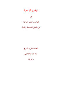 تحميل كتاب البدور الزاهرة في القراءات العشر المتواترة من طريقي الشاطبية والدرة للشيخ عبد الفتاح القاضي PDF عبد الفتاح بن عبد الغني القاضي
