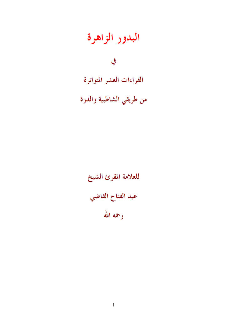 تحميل كتاب البدور الزاهرة في القراءات العشر المتواترة من طريقي الشاطبية والدرة للشيخ عبد الفتاح القاضي PDF عبد الفتاح بن عبد الغني القاضي