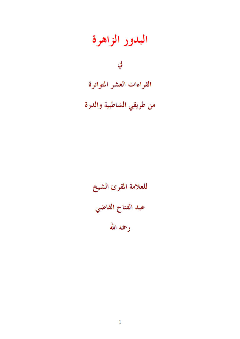 تحميل كتاب البدور الزاهرة في القراءات العشر المتواترة من طريقي الشاطبية والدرة للشيخ عبد الفتاح القاضي PDF عبد الفتاح بن عبد الغني القاضي
