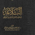 تحميل كتاب البلاغة في ضوء مذهب السلف في الاعتقاد لعبد المحسن عبد العزيز العسكر PDF
