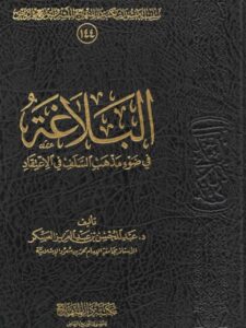 تحميل كتاب البلاغة في ضوء مذهب السلف في الاعتقاد لعبد المحسن عبد العزيز العسكر PDF