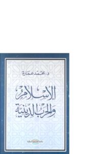 تحميل كتاب الإسلام والحرب الدينية PDF محمد عمارة