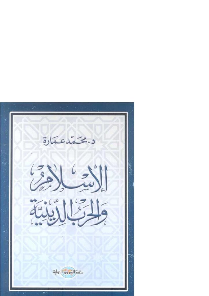 تحميل كتاب الإسلام والحرب الدينية PDF محمد عمارة