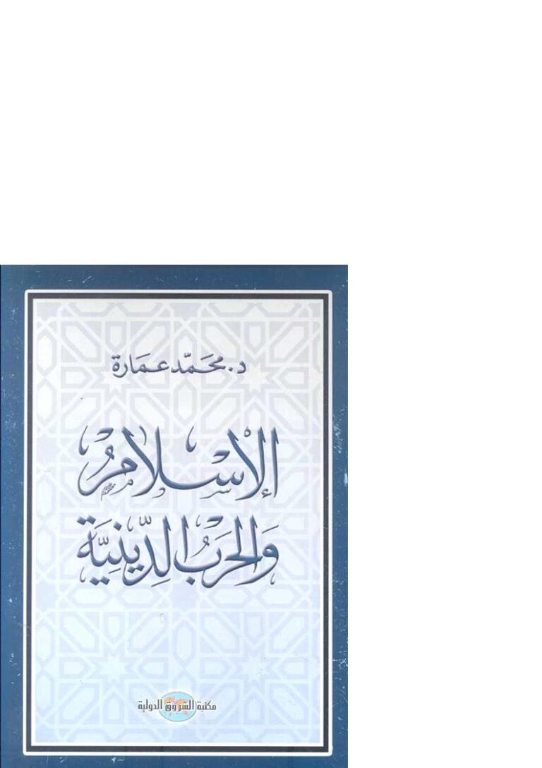 تحميل كتاب الإسلام والحرب الدينية PDF محمد عمارة