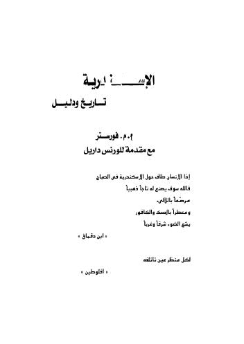 تحميل كتاب الاسكندرية تاريخ ودليل PDF فورستر