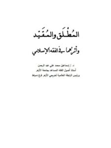 تحميل كتاب المطلق والمقيد وأثرهما في الفقه الإسلامي PDF إسماعيل محمد علي عبد الرحمن