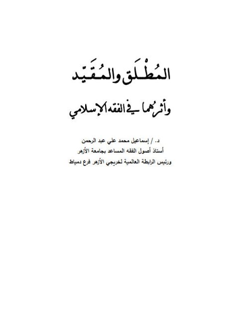 تحميل كتاب المطلق والمقيد وأثرهما في الفقه الإسلامي PDF إسماعيل محمد علي عبد الرحمن