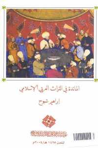 تحميل كتاب المائدة في التراث العربي الإسلامي PDF بدون نقص