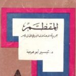 تحميل كتاب المقطم : جريدة الاحتلال البريطاني في مصر PDF