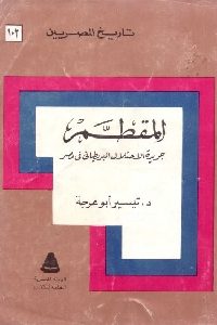 تحميل كتاب المقطم : جريدة الاحتلال البريطاني في مصر PDF