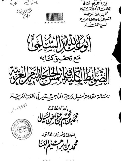 تحميل كتاب أبو عبدالله السلمي مع تحقيق كتابه الضوابط الكلية تمس الحاجة إليه من العربية ل محمد بن نجم بن عواض السيالي PDF محمد بن نجم بن عواض السيالي