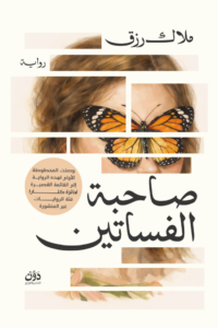تحميل كتاب صاحبة الفساتين PDF مجانا لملاك رزق برابط مباشر