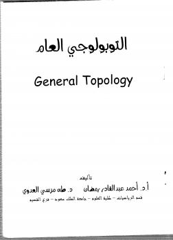 تحميل كتاب التبولوجي العام PDF أ.د أحمد عبد القادر رمضان – د. طه مرسى العدوى