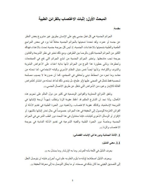 تحميل كتاب إثبات الاغتصاب والزنا بالقرائن الطبية PDF مفرح حجازي